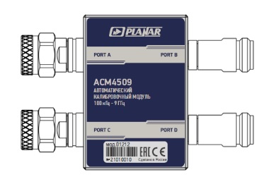 Автоматический калибровочный модуль ACM4509-01212