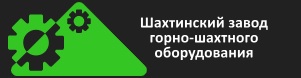 ЗАО ШЗГШО 